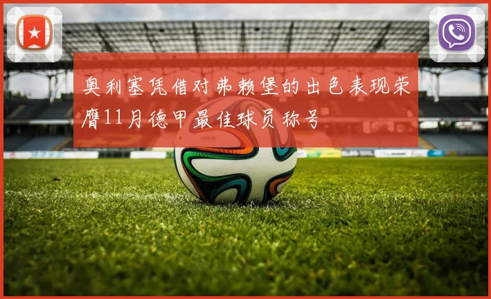 奥利塞凭借对弗赖堡的出色表现荣膺11月德甲最佳球员称号