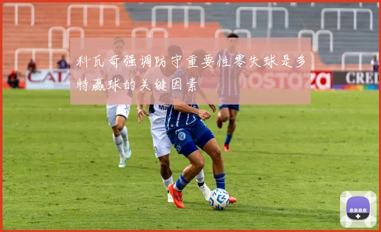 科瓦奇强调防守重要性零失球是多特赢球的关键因素