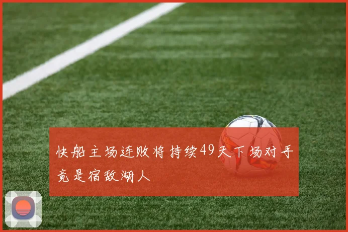 快船主场连败将持续49天下场对手竟是宿敌湖人