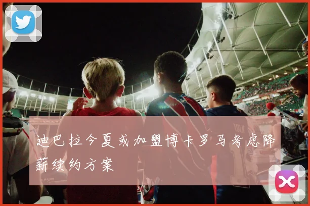 迪巴拉今夏或加盟博卡罗马考虑降薪续约方案